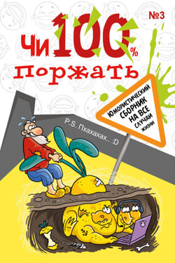 Чи100 поржать. Выпуск 3 - Коллектив авторов