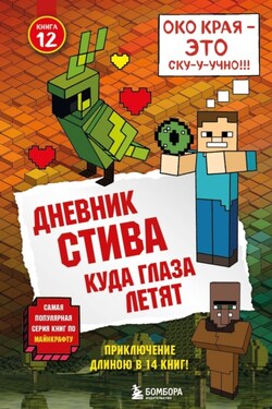 Дневник Стива. Куда глаза летят - Minecraft Family