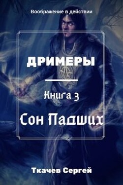 Дримеры 3 - Сон Падших - Ткачев Сергей