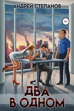 Два в одном - Андрей Степанов