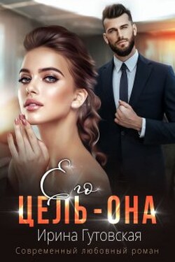 Его цель – Она - Ирина Гутовская