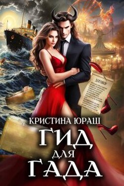 Гид для Гада - Кристина Юраш