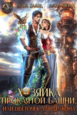Хозяйка проклятой башни, или Цветочек для дракона - Лана Шеган