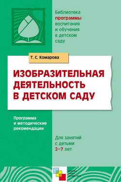 Изобразительная деятельность в детском саду. Программа и методические рекомендации. Для занятий с детьми 2-7 лет - Тамара Комарова