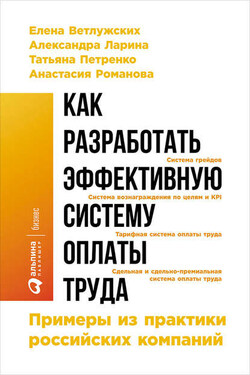Как разработать эффективную систему оплаты труда: Примеры из практики российских компаний - Анастасия Романова