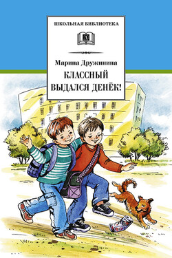 Классный выдался денёк! (сборник) - Марина Дружинина