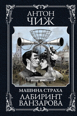 Лабиринт Ванзарова - Антон Чиж