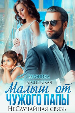 Малыш от чужого папы. Не.Случайная связь - Вероника Лесневская