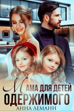 Мама для детей одержимого - Анна Лапина (Анна Леманн)