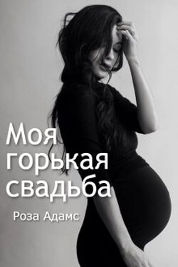Моя горькая свадьба - Роза Адамс