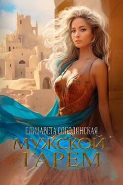 Мужской гарем - Елизавета Соболянская