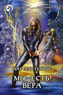 Мы – есть! Вера - Иар Эльтеррус