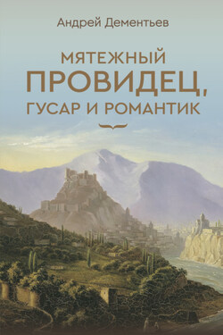 Мятежный провидец, гусар и романтик - Андрей Дементьев