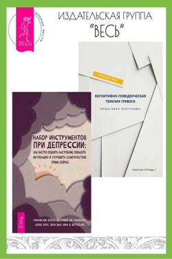 Набор инструментов при депрессии: Как быстро поднять настроение, повысить мотивацию и улучшить самочувствие прямо сейчас. Когнитивно-поведенческая терапия тревоги: Пошаговая программа - Патриция Дж. Робинсон