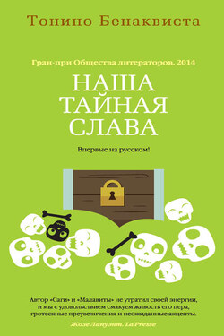 Наша тайная слава (сборник) - Тонино Бенаквиста