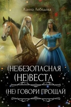 (не)безопасная (не)веста / (не) говори "Прощай" - Жанна Лебедева