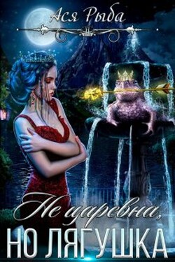 Не царевна, но лягушка. - Ася Рыба