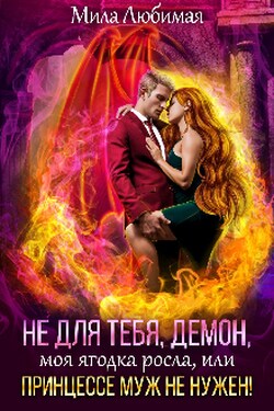 Не для тебя моя ягодка росла, или Принцессе муж не нужен! - Мила Любимая