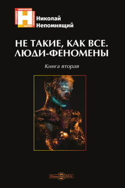 Не такие, как все. Люди-феномены. Книга вторая - Николай Непомнящий
