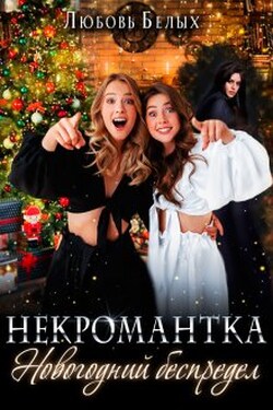 Некромантка. Новогодний беспредел - Любовь Белых