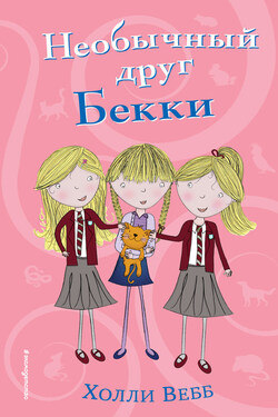 Необычный друг Бекки - Холли Вебб