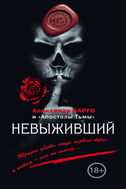 Невыживший (сборник) - Александр Варго