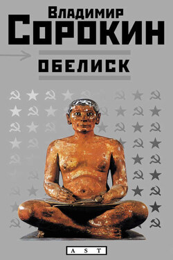 Обелиск (сборник) - Владимир Сорокин
