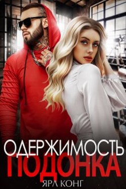 Одержимость подонка - Ярл Конг