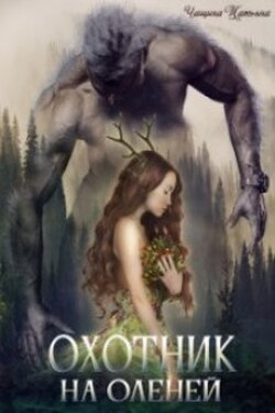 Охотник на оленей - Татьяна Чащина