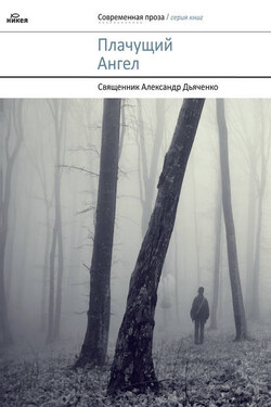 Плачущий Ангел (сборник) - Александр Дьяченко