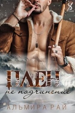Плен - не подчинение - Альмира Рай