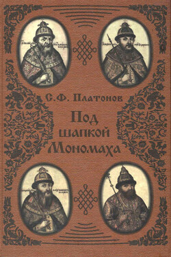 Под шапкой Мономаха - Сергей Платонов