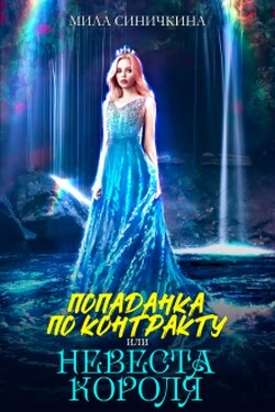Попаданка по контракту, или Невеста короля - Мила Синичкина