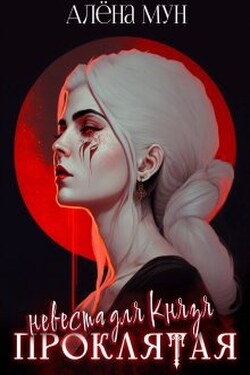 Проклятая невеста для Князя - Алёна Мун