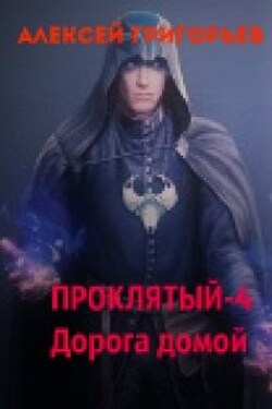 Проклятый-4. Дорога домой - Алексей Григорьев