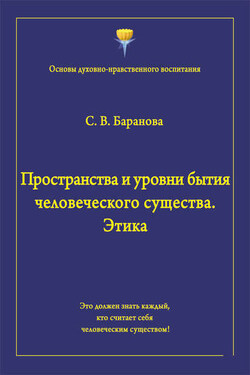 Пространства и уровни бытия человеческого существа. Этика - Светлана Баранова