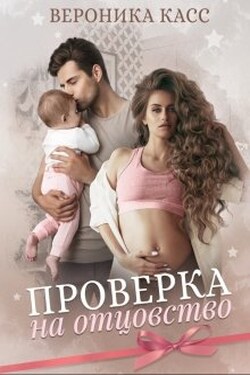 Проверка на отцовство - Вероника Касс