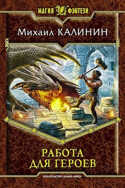 Работа для героев - Михаил Калинин