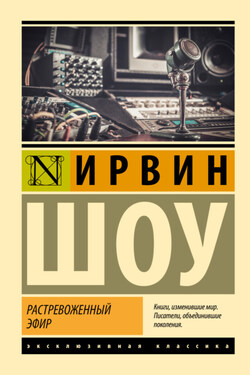 Растревоженный эфир - Ирвин Шоу