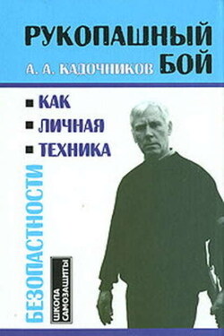 Рукопашный бой как личная техника безопасности - Алексей Кадочников