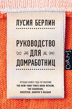 Руководство для домработниц (сборник) - Лусиа Берлин