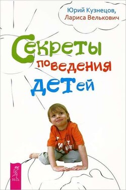 Секреты поведения детей - Лариса Павловна Велькович
