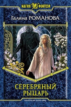 Серебряный Рыцарь - Галина Романова