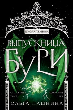 Школа темных. Выпускница бури - Ольга Пашнина