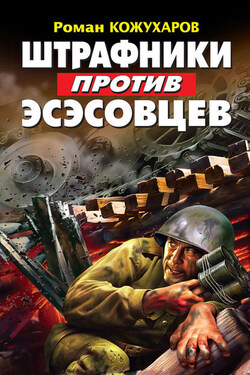 Штрафники против эсэсовцев - Роман Кожухаров
