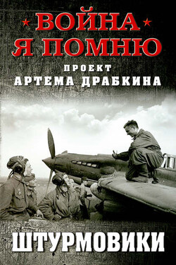 Штурмовики - Сборник