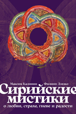 Сирийские мистики о любви, страхе, гневе и радости - Филипп Викторович Дзядко