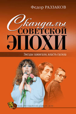 Скандалы советской эпохи - Федор Раззаков