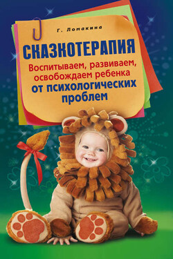 Сказкотерапия. Воспитываем, развиваем, освобождаем ребенка от психологических проблем - Гульнара Ломакина