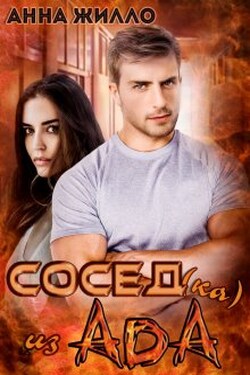 Сосед(ка) из ада - Анна Жилло